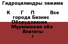 Гидроцилиндры зажима 1К341, 1Г34 0П, 1341 - Все города Бизнес » Оборудование   . Мурманская обл.,Апатиты г.